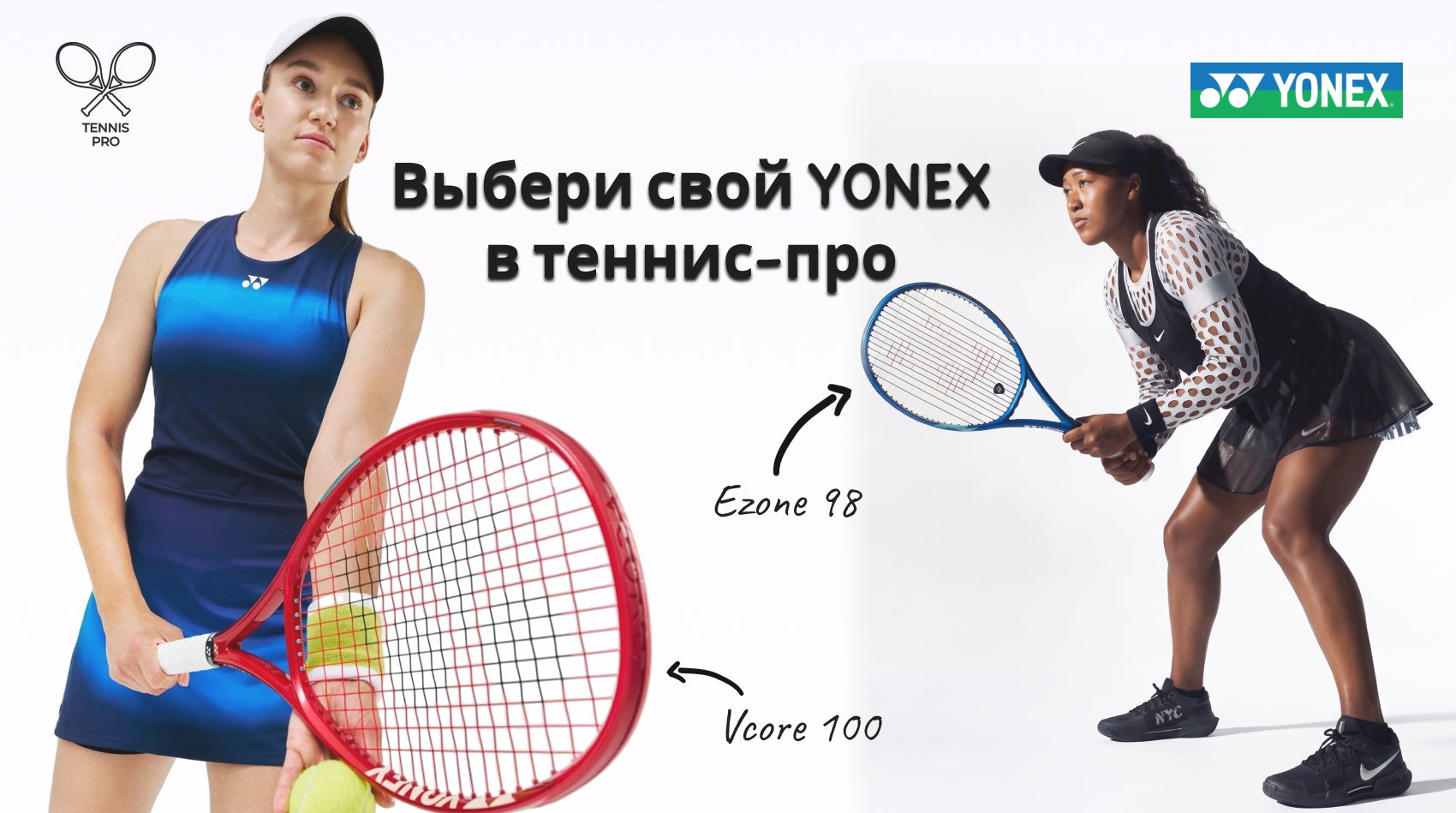 Выбери свой Yonex