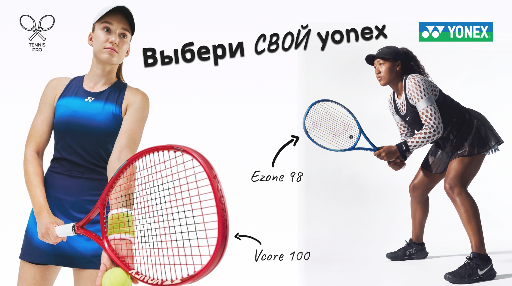 Выбери СВОЙ Yonex