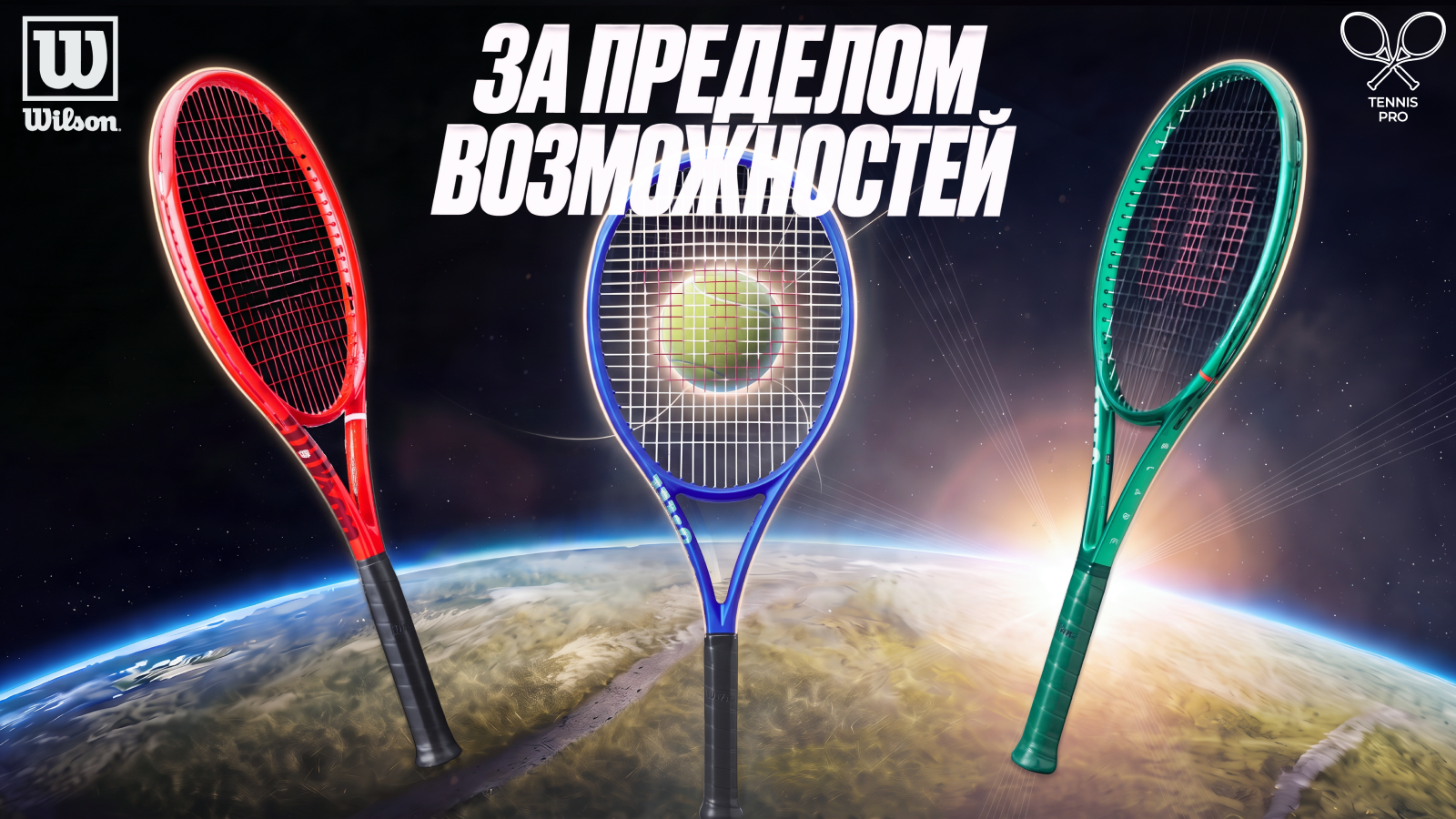 Wilson: за пределом возможностей